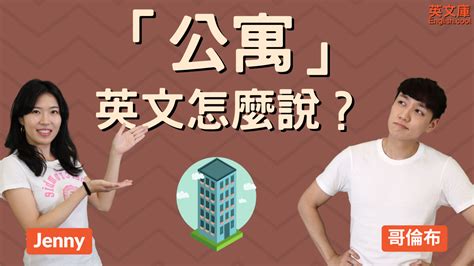 房子格局 英文|Apartment, Condo, Flat 差在哪？來搞懂「公寓」英文翻譯！